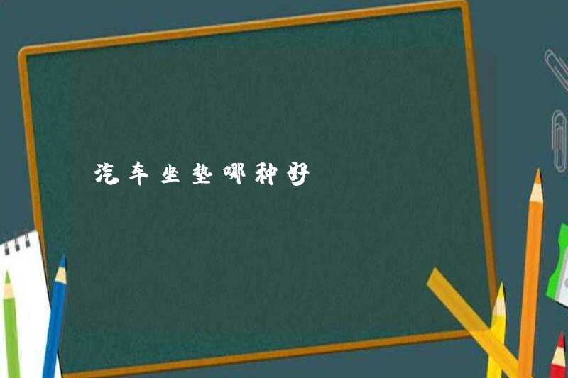 Đệm ghế ngồi nào tốt hơn