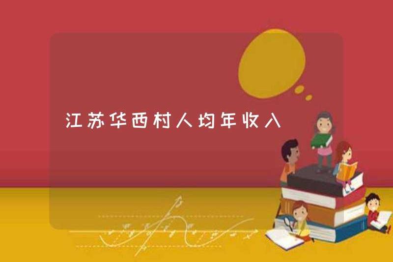 Thu nhập hàng năm bình quân đầu người tại làng Huaxi, Jiangsu