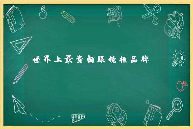 Thương hiệu khung kính đắt nhất thế giới