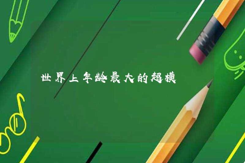 Siêu mẫu lâu đời nhất trên thế giới