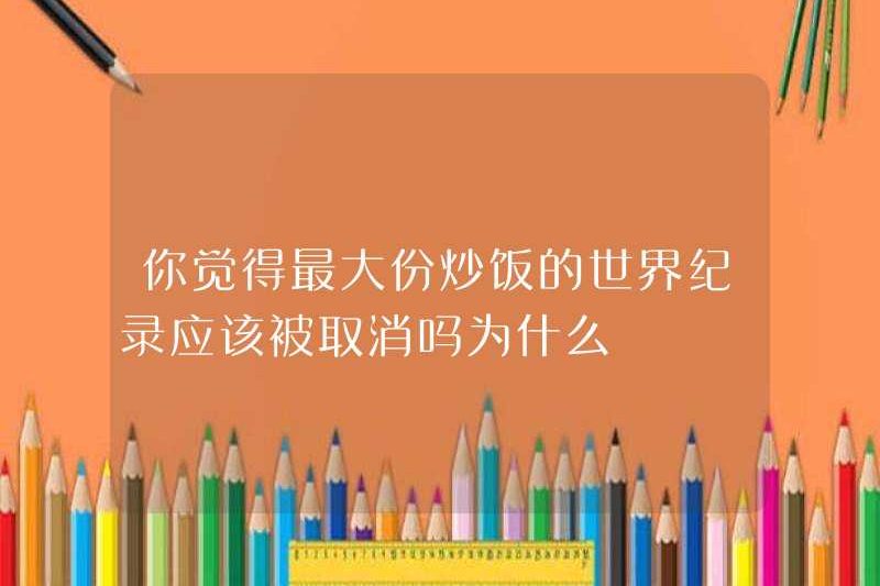 Bạn có nghĩ rằng kỷ lục thế giới của gạo chiên lớn nhất nên bị hủy bỏ? Tại sao
