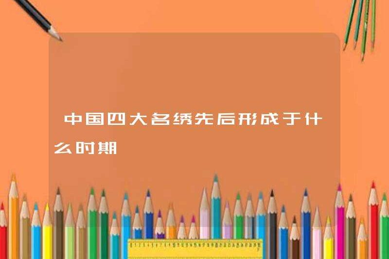 Trong thời gian bốn thêu nổi tiếng ở Trung Quốc được hình thành?