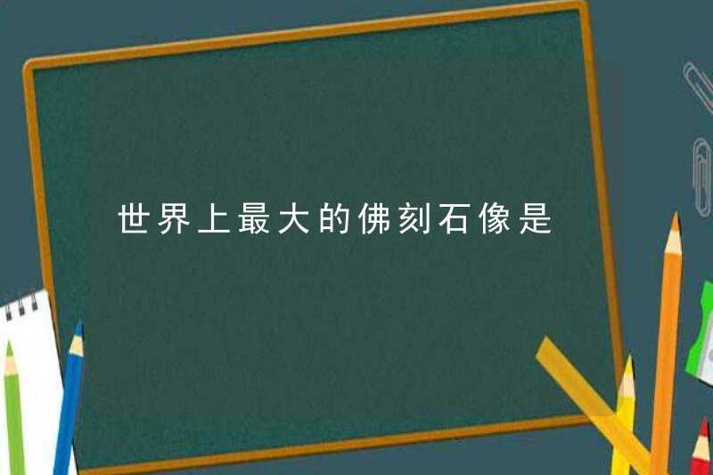Bức tượng đá được chạm khắc Phật lớn nhất thế giới là