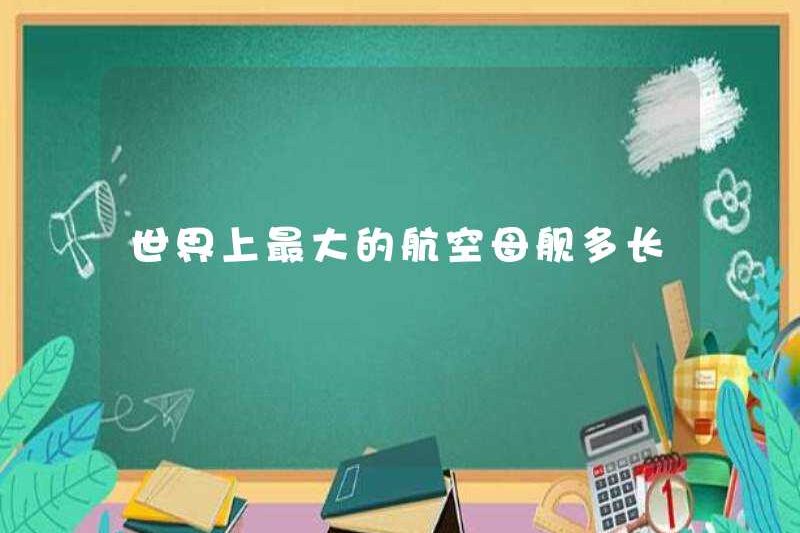 Máy bay lớn nhất thế giới là bao lâu
