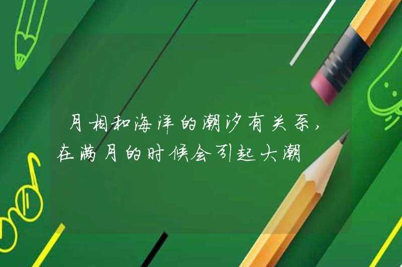 Pha mặt trăng có liên quan đến thủy triều của đại dương, điều này sẽ gây ra thủy triều lớn khi trăng tròn đầy
