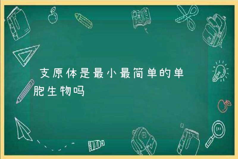 Mycoplasma có phải là sinh vật đơn bào nhỏ nhất và đơn giản nhất không?