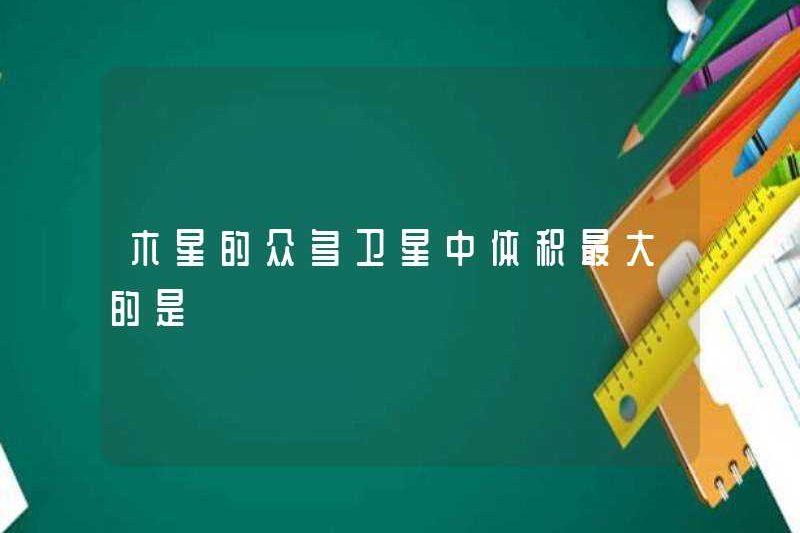 Mặt trăng lớn nhất của Sao Mộc là