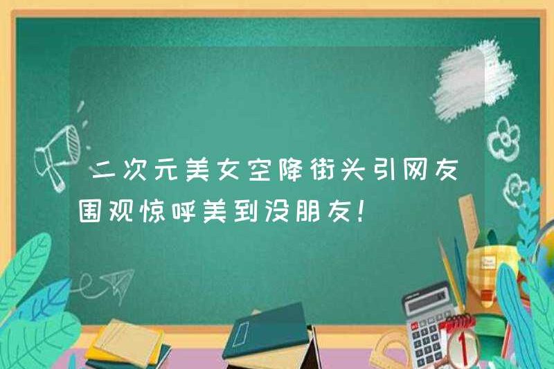 Vẻ đẹp chiều thứ hai đã bay trên đường phố và thu hút các cư dân mạng để xem và kêu lên rằng cô ấy xinh đẹp đến nỗi cô ấy không có bạn bè!