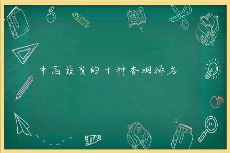 Xếp hạng của mười loại thuốc lá đắt nhất ở Trung Quốc
