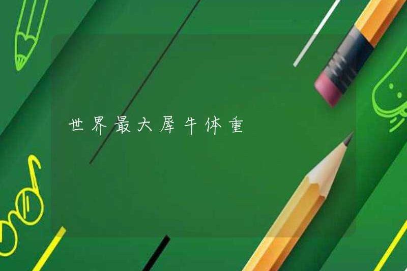 Trọng lượng tê giác lớn nhất thế giới