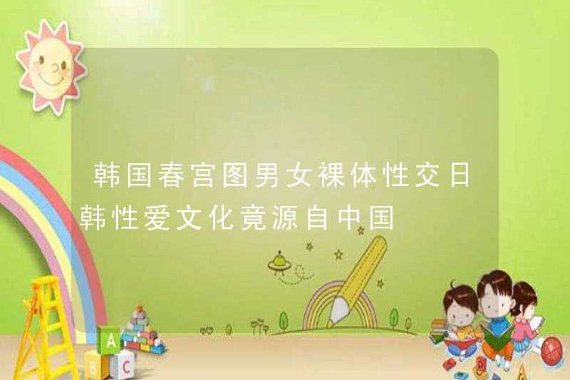 Hình ảnh khiêu dâm của Hàn Quốc về đàn ông và phụ nữ khỏa thân quan hệ tình dục Nhật Bản và Hàn Quốc có nguồn gốc từ Trung Quốc