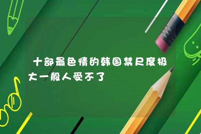 Mười hầu hết các lệnh cấm khiêu dâm của Hàn Quốc là vô cùng lớn. Hầu hết mọi người không thể chịu được nó
