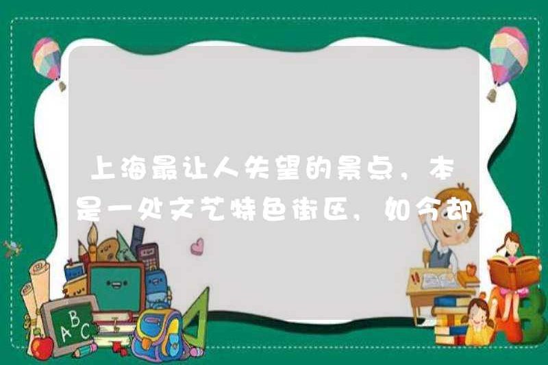 Điểm thu hút đáng thất vọng nhất ở Thượng Hải ban đầu là một khu phố văn học và nghệ thuật, nhưng bây giờ nó được biết đến với việc lật đổ khách hàng …