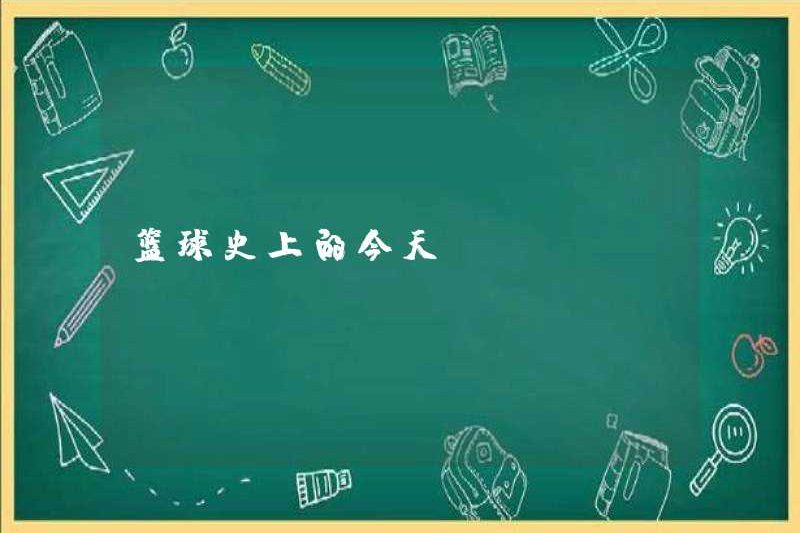 Hôm nay trong lịch sử bóng rổ